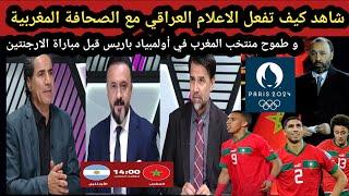 شاهد كيف تفعل الاعلام العراقي مع الصحافة المغربية و طموح منتخب المغرب في أولمبياد باريس
