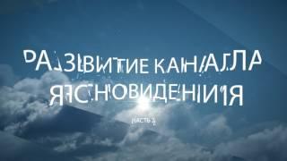 Развитие канала ясновидения2! Легендарное продолжение нашумевшего семинара! @Duiko ​