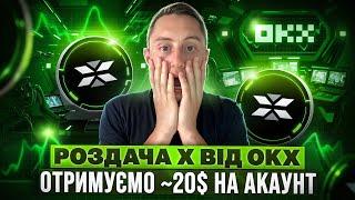 X Empire РОЗДАЧА ТОКЕНІВ ВІД OKX | ЯК ВЗЯТИ УЧАСТЬ ТА ЗАРОБИТИ НА ПРОМОАКЦІЇ | X Empire АІРДРОП 2024