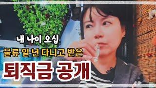 50대 물류다니는 여자/1년다닌 퇴직금과 모은금액 공개