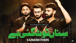 Sina Toot Gayi Hai | Noha Shehzada Ali Akbar (a.s) | Kazmi Brothers 110 | Muharram Nohay 2024/1446