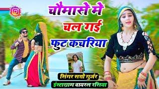 बलम ख़बाबे मोकु अरीया चौमासे में चल गई फूट कचरिया || Satto Gurjar Rasiya