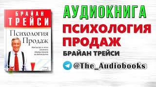 Брайан Трейси Психология продаж Аудиокнига слушать онлайн