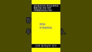 [부동산 창업] 공인중개사의 권리금계약과 행정사법 위반 여부(대법원2024도1766)