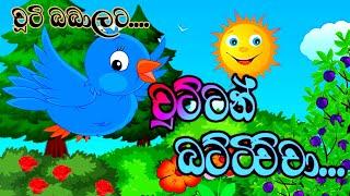 චුට්ටන් බට්ටිච්චා /chuttan battichcha/nursery rhymes/ළමා ගීත/lama geetha