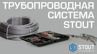 Трубы из сшитого полиэтилена Stout