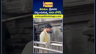 Nara family's annual visit to Tirumala on Devansh's birthday | Pakka Telugu Updates