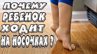 РЕБЁНОК ХОДИТ НА НОСОЧКАХ. ЧТО ДЕЛАТЬ?