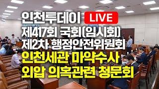 [인투LIVE] 인천세관 마약범죄 경찰수사 외압 의혹 청문회 - 제417회 국회(임시회) 제2차 행정안전위원회 16시50분 재개의 사본