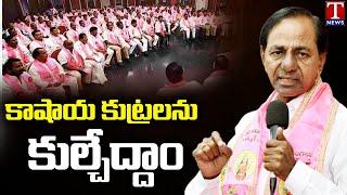 Special Report On CM KCR TRS Party Meeting at Telangana Bhavan | T News