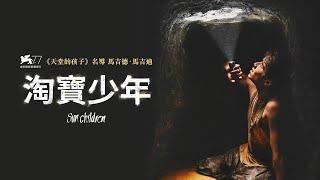 7.30《淘寶少年》Sun Children 台灣正式預告｜威尼斯影展最佳新演員、奧斯卡最佳國際電影15強