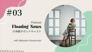 川本睦子Podcast~Floating Notes~#03 / 映画『ウィキッド』感想を語る