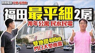 福田最平細2房【深圳福田京基宸裞府】70年公寓民水民電 | 雙地鐵400米門口大型商場【寰宇筍盤 | 上市公司附屬機構】深圳樓盤 地鐵13號線 投資大灣區 粵港澳大灣區