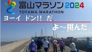 2024富山マラソン　底辺ランナー　よう挑んだ。