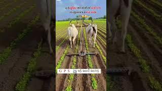 khedut nu GPS #status #video #1ksubscribers #khedut #farming #farmer #kheti #khedut_shorts