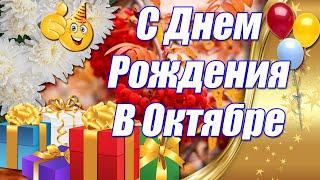  С Днем Рождения В Октябре  Красивейшие Осенние Поздравления С днем Рождения 