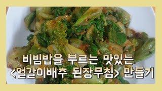 구수한 얼갈이배추 된장무침 간단하게 만들기 winter cabbage オルガリ白菜 Korean Mom's food