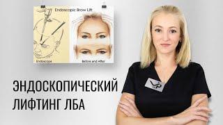 Эндоскопия лба и бровей в Москве в VIP Clinic на Чистопрудном, 17/1