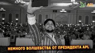 ► APLGO  НЕМНОГО ВОЛШЕБСТВА ОТ ПРЕЗИДЕНТА APL