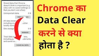 Chrome Ka Data Clear Karne Se Kya Hota Hai | What Happens If We Clear Data Of Google Chrome