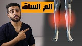 الم والتهاب مقدمة الساق (الم قصبة الرجل)/علاج ألم والتهاب مقدمة الساق(قصبة الرجل) shin splints