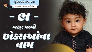 ભ પરથી છોકરાના નામ (2024) | Bh Parthi Boy Name | New Boy Names From Bh in Gujarati