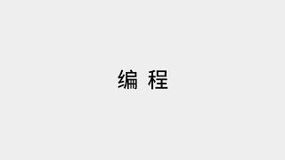 十分钟学会编程的本质【收藏级】