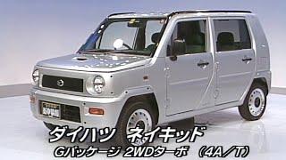 tvk「新車情報」公式　ダイハツ ネイキッド Gパッケージ 2WD　2000年1月10日放送