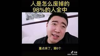 人是怎么废掉的？98%的人全中！