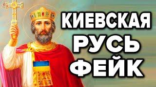 Киевская Русь - подлая ложь историков ! 7 фактов что история Украины и России это фейк и миф