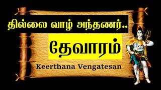 தில்லைவாழ் அந்தணர் | தேவாரம் -1 | Thillai vaazh anthanar | Thevaram | Sundarar | சுந்தரமூர்த்திகள்