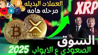 عاجل‼️xrp تتحرك بقوه  |افضل  العملات البديله2025|- !تحليل البيتكوين-بدايه مرحله جديده |btc!2025-شيبا