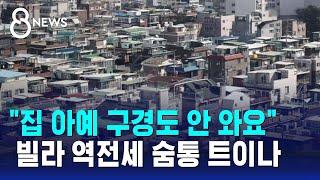 "집 아예 구경도 안 와요"…빌라 역전세 숨통 트이나 / SBS 8뉴스