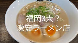 博多ラーメン膳 鳥栖店【佐賀県鳥栖市】〜ラーメン1杯たったの320円〜