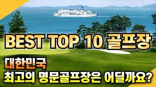 한 번은 꼭 가봐야 하는 대한민국 골프장 TOP10 #골프 #golf  #회원제골프장