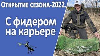 Рыбалка на фидер 2022. Открываем новый сезон! Ловля фидером на карьере