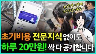 휴대폰만 있으면 매일 20만원 돈 버는 부업!! (그냥 따라만 하세요)