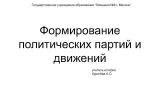 История Беларуси, 8 класс: Формирование политических партий и движений