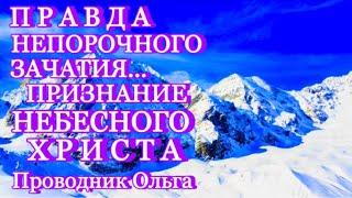 ПРАВДА НЕПОРОЧНОГО ЗАЧАТИЯ… ПРИЗНАНИЕ НЕБЕСНОГО ХРИСТА ️@novoe_probujdene_chelovchestva