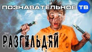 Откуда выгнали РАЗГИЛЬДЯЯ? (Познавательное ТВ, Артём Войтенков)