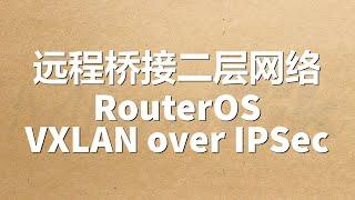 远程桥接二层网络 (VXLAN over IPSec)