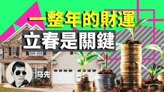 【风水】旺宅風水秘笈｜做这些事情，催旺一整年的財運。