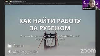 Поиск работы продактом зарубежом | Алексей Занин