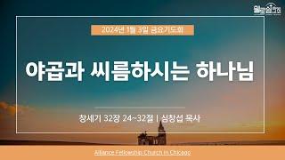 휄로쉽교회 금요기도회 Live 예배 1/3/2025  노하영목사 "야곱과 씨름하시는 하나님" 창세기 32장 24~32절