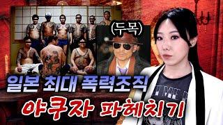 일본 최대폭력조직 야쿠자 20분 짧게 요약 | 토요미스테리