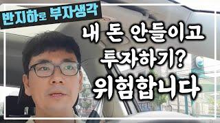 투자에서 돈을 바라보는 관점 / 무피투자가 좋을까? / 부동산 경매 투자