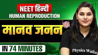 Human Reproduction(मानव जनन) in 74 Minutes - NEET हिंदी 2025