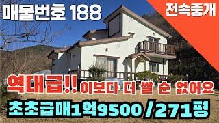 [매물번호 188] 역대급!!! 이보다 더 쌀 순 없어요  초초급매, 1억9500만원, 약271평 #밀양부동산 #밀양촌집 #밀영전원주택 #촌집 #전원주택