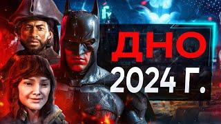 ТОП 5 ХУДШИХ ИГР 2024 ГОДА