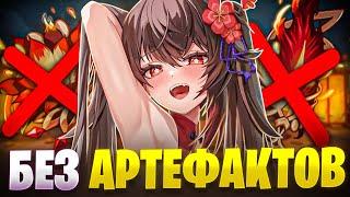 Я ПОИГРАЛ БЕЗ АРТЕФАКТОВ